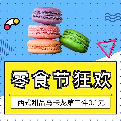 甜品马卡龙零食狂欢购主图直通车