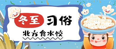 北方冬至习俗手绘卡通公众号首图