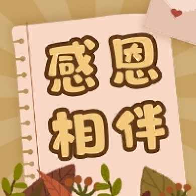 感恩相伴简约插画公众号次图