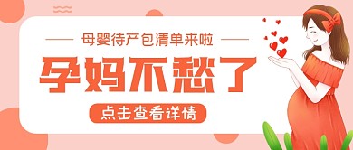 浅色母婴孕妇简约公众号首图