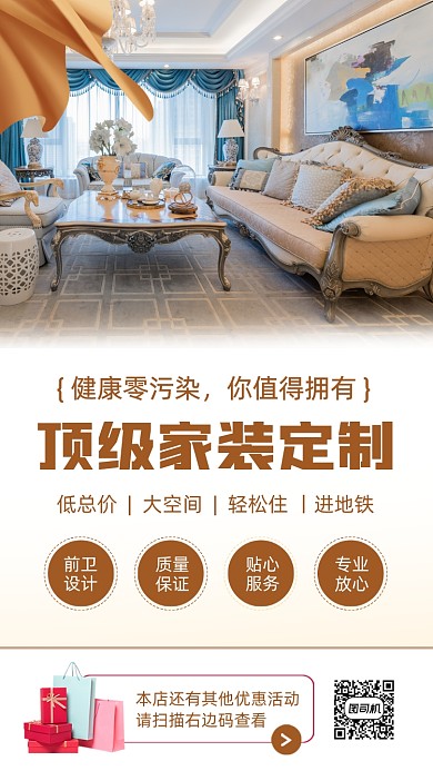家装定制时尚简约手机海报