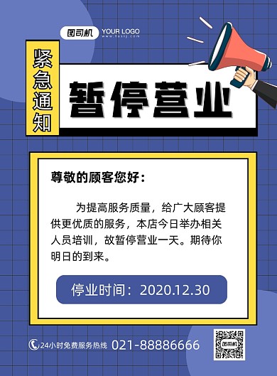 暂停营业公告卡通蓝色紧急通知印刷海报