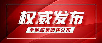 红色权威发布公众号封面首图