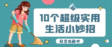 生活小妙招蓝色卡通公众号首图