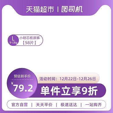 紫色天猫超市纸尿裤促销主图