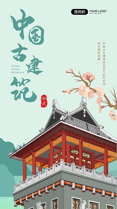 中国古建筑古风手机海报