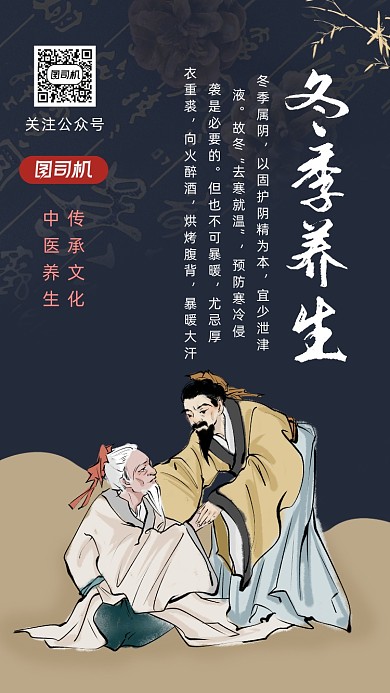 冬季养生中医调理手机海报
