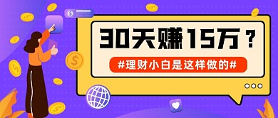 投资理财紫色渐变公众号首图