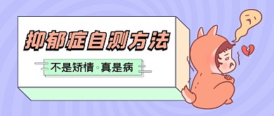 紫色心理健康抑郁症自测公众号首图