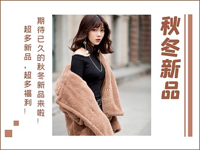 秋冬新品横版配图
