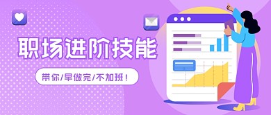 职场进阶技能插画公众号首图