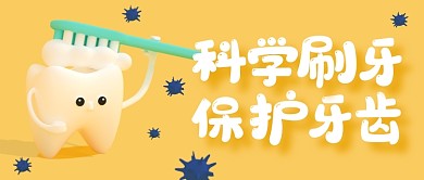 科学刷牙保护牙齿公众号封面首图