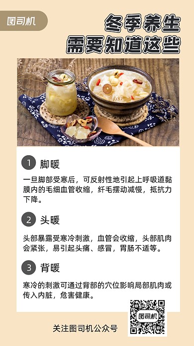 冬季养生知识手机海报