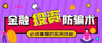 金融投资防骗术紫色插画公众号首图