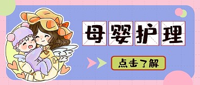 母婴护理公众号首图