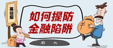 如何地方金融陷阱手绘卡通公众号首图