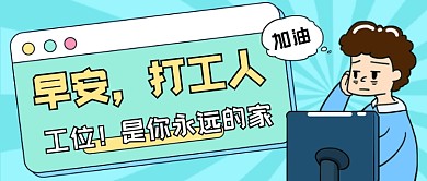 打工人创意趣味卡通公众号首图