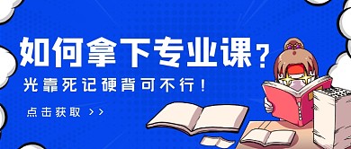 如何拿下专业课考研干货简约首图