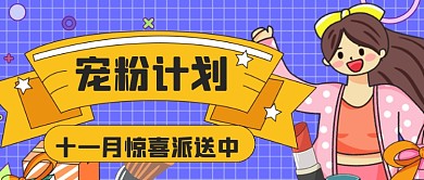 卡通插画粉丝福利活动公众号首图