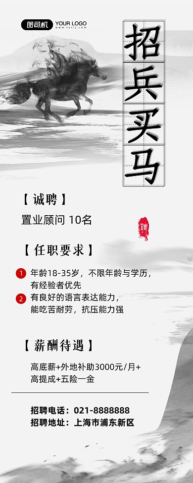 招兵买马水墨风公司诚聘易拉宝
