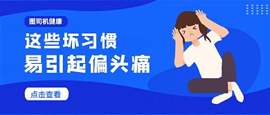 蓝色渐变引发偏头痛的习惯公众号首图