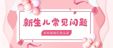 粉色温馨母婴育儿问题公众号首图
