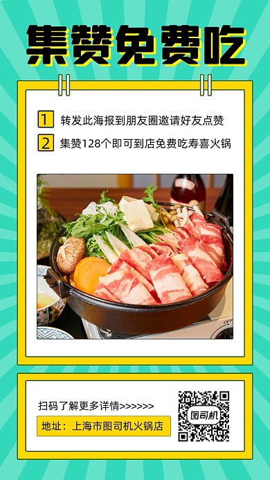 火锅店集赞营销时尚简约创意手机海报