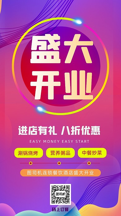 饭店开业时尚简约炫彩创意手机海报
