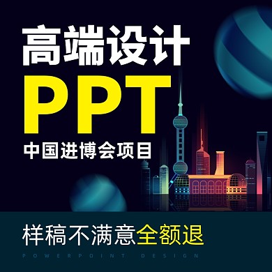 高端PPT模版设计进博会PPT主图
