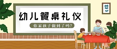 幼儿餐桌礼仪手绘卡通公众号首图