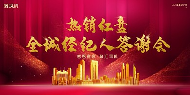 房地产热销答谢会红色简约展板