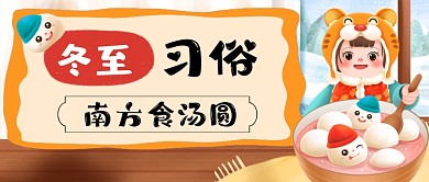 北方冬至习俗手绘卡通公众号首图