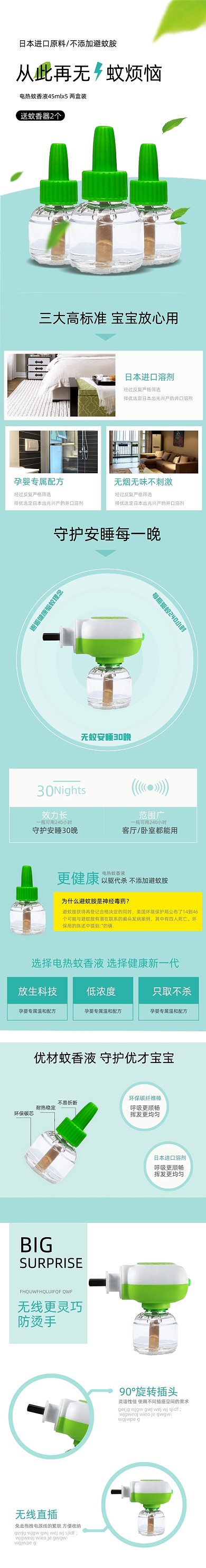 电热蚊香液详情页