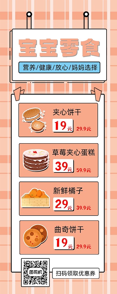 宝宝零食促销手机长图