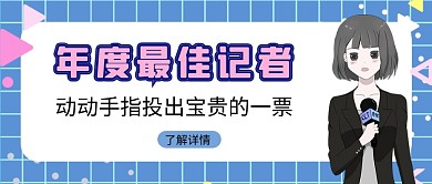 年度最佳记者评选蓝记者简约公众号首图