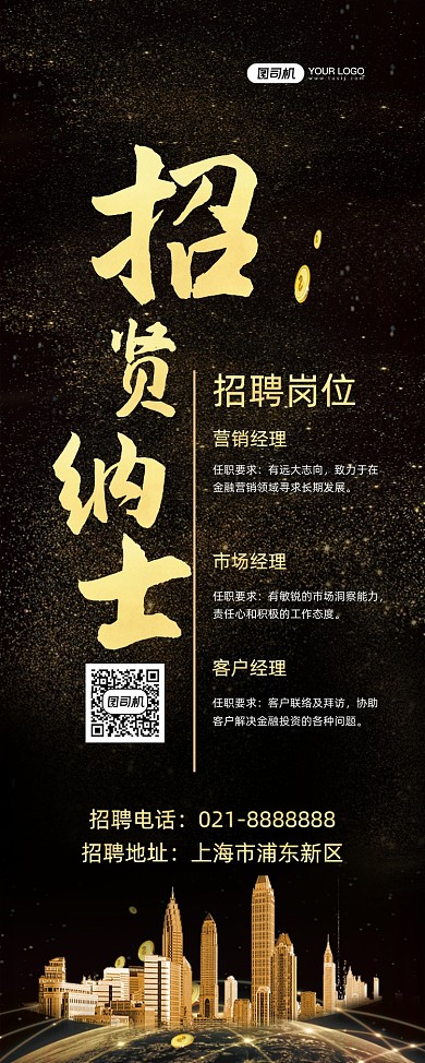 招贤纳士企业诚聘黑金大气易拉宝