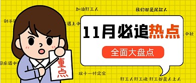 10月热点卡通公众号首图