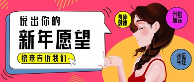 说出你的新年愿望公众号首图