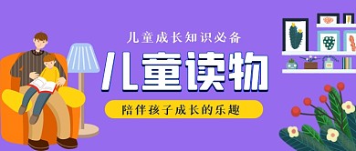 儿童读物手绘卡通公众号首图