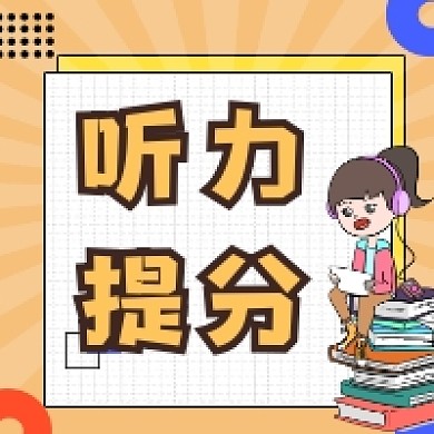 听力提分简约插画公众号次图