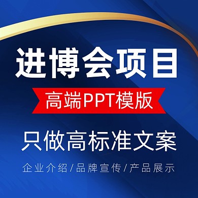 中国进口博览会进博会项目产品主图