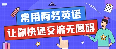 英语培训蓝色扁平风公众号首图