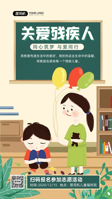 关爱残疾儿童公益手绘卡通手机海报