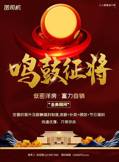 房地产招聘纳新鼓新中式印刷海报