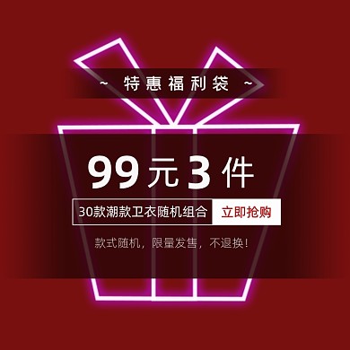 霓虹灯特惠服饰清仓福袋活动