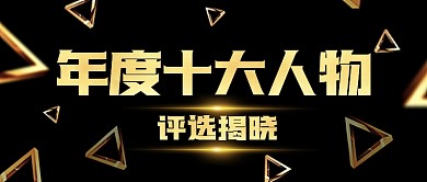 年度十大人物评选揭晓公众号封面首图