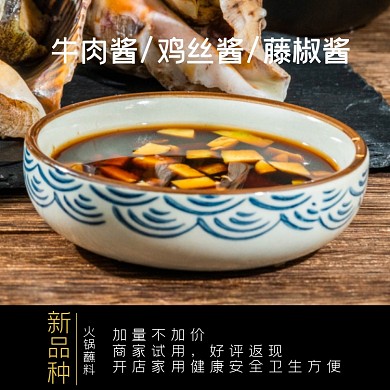 蘸料火锅酱料主图直通车模板