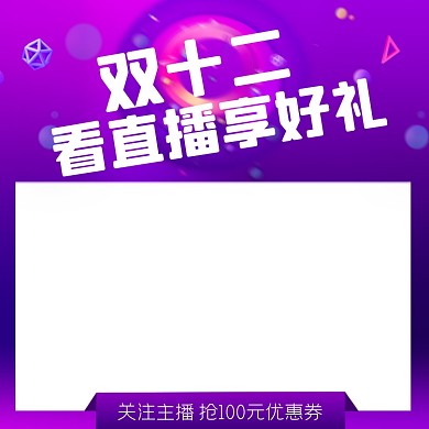 双十二直播关注直播抢优惠券主图图标
