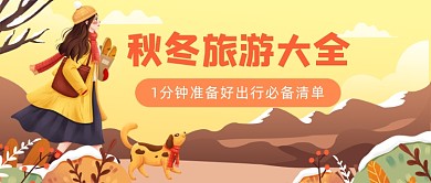 秋冬旅游大全插画公众号首图