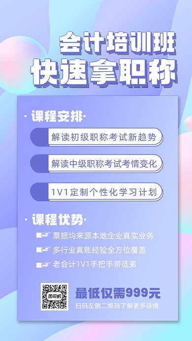 会计培训班宣传手机海报